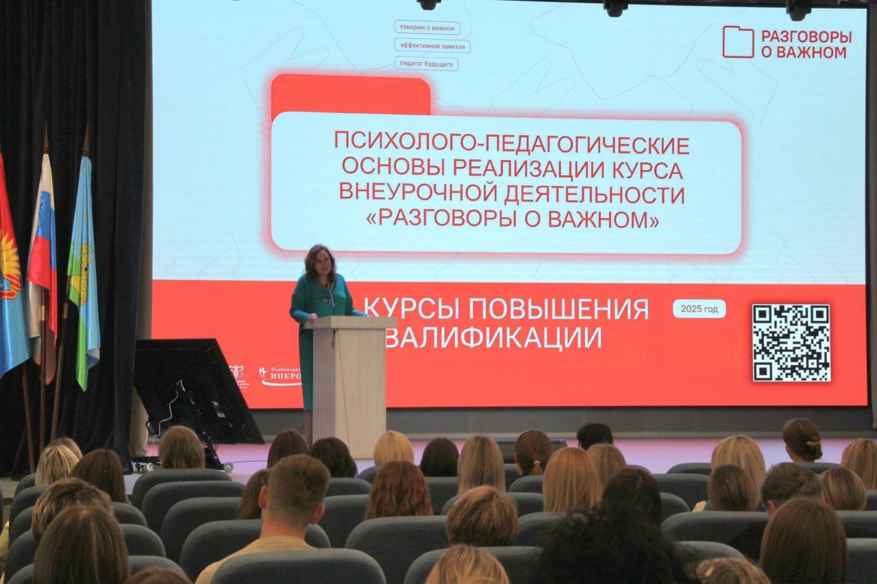 Более 200 педагогов Тамбовской области стали участниками программы «Психолого-педагогические основы реализации курса внеурочной деятельности «Разговоры о важном» Более 200 педагогов Тамбовской области стали участниками программы «Психолого-педагогические основы реализации курса внеурочной деятельности «Разговоры о важном»