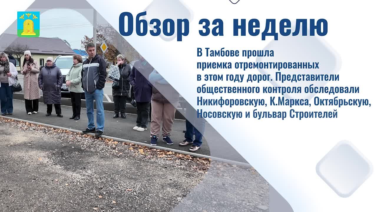 Доброе утро, Тамбов!. Начинаем утро с обзора новостей этой недели