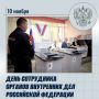 Уважаемые сотрудники органов внутренних дел Российской Федерации!