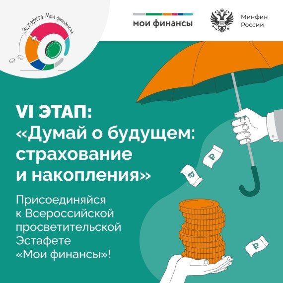 Тамбовчан приглашают проверить свою финансовую грамотность, приняв участие в тестировании «Думай о будущем: страхование и накопления»