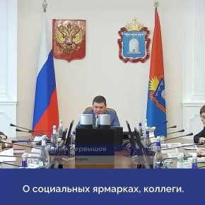 На оперативном совещании в понедельник Евгений Первышов поставил задачу организовать социальные ярмарки, где должна продаваться продукция местных производителей и фермерские продукты без посреднических наценок