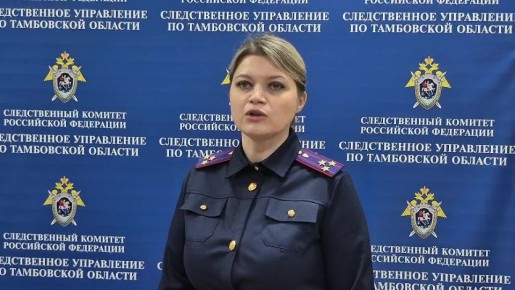 комментирует старший помощник руководителя следственного управления СК России по Тамбовской области (по информационному взаимодействию с общественностью и СМИ)