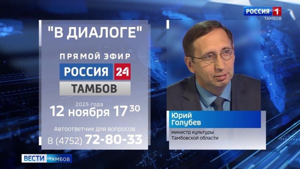 12 ноября на телеканале «Россия 24» состоится прямой эфир с министром культуры Тамбовской области Юрием Голубевым