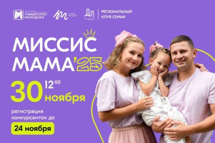 В День матери в Тамбове пройдёт конкурс «Миссис мама – 2025» (0+)