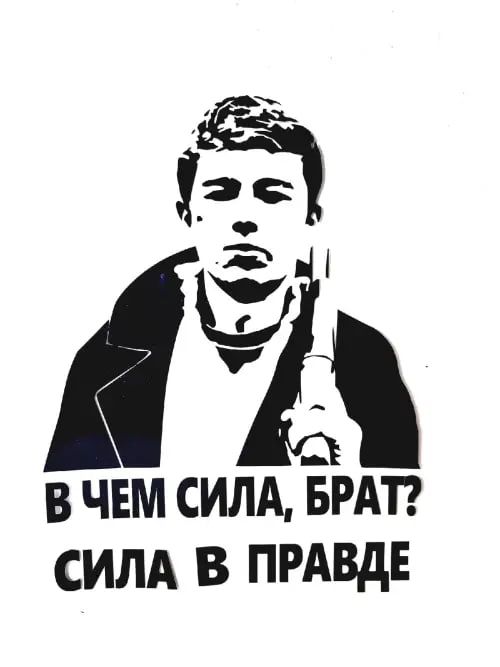 В Тамбовской области предпринимательницу оштрафовали за незаконное использование фразы «Сила в правде» из фильма «Брат 2»