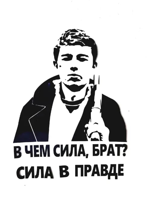 В Тамбовской области предпринимательницу оштрафовали за незаконное использование фразы «Сила в правде» из фильма «Брат 2»