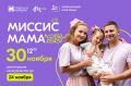 В День матери в Тамбове пройдёт конкурс «Миссис мама – 2025» (0+)
