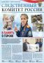Вышел очередной выпуск газеты "Следственный комитет России"