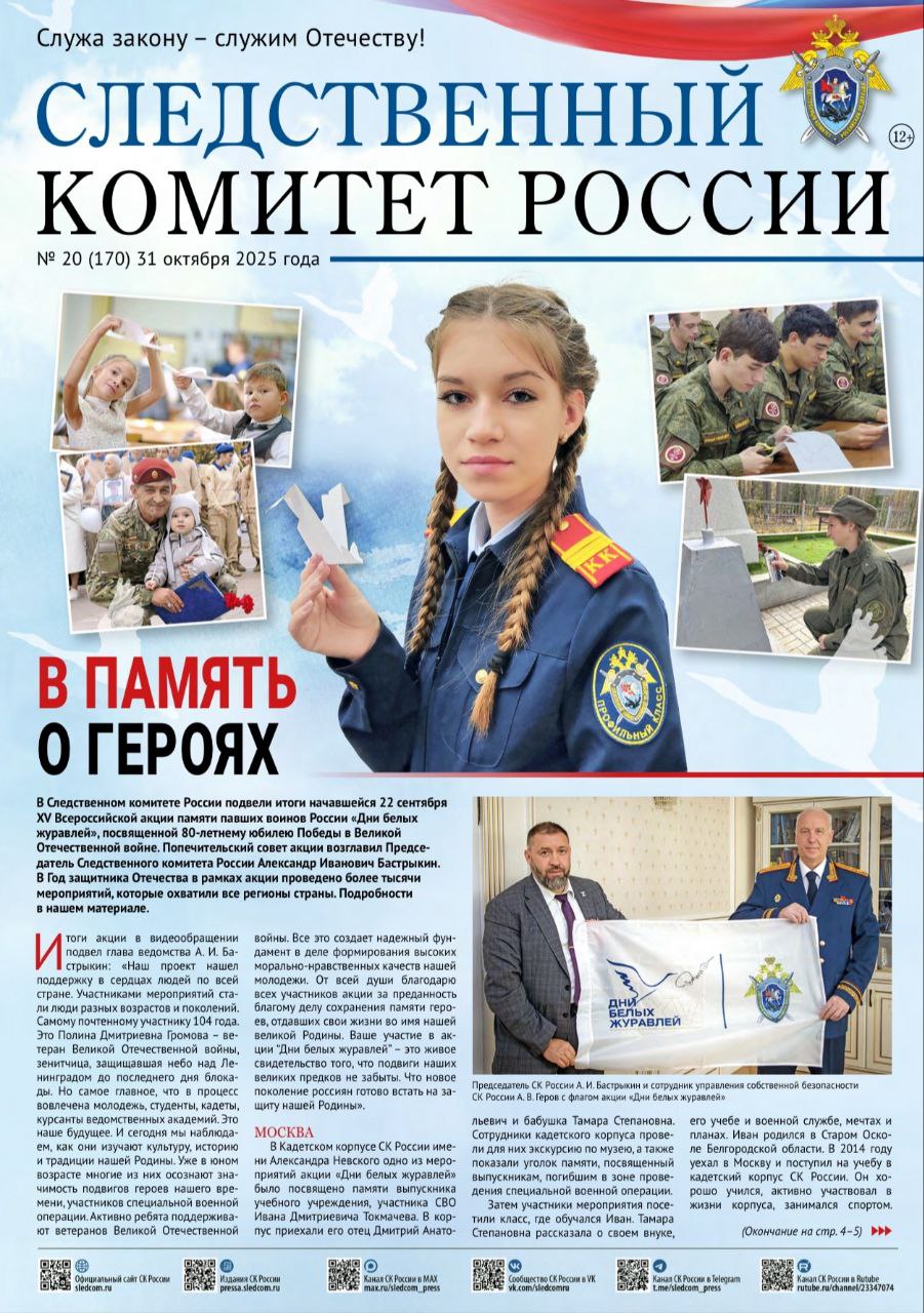 Вышел очередной выпуск газеты "Следственный комитет России"
