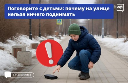 На улице нельзя ничего подбирать с земли