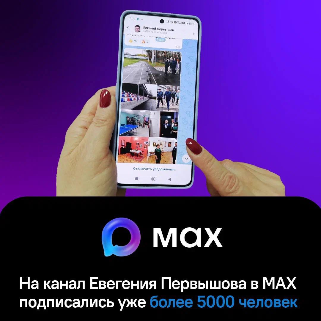 На канале Евгения Первышова в MAX уже более пяти тысяч подписчиков