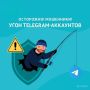 Мошенники крадут аккаунты Telegram через "конкурс медиков"