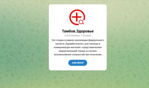 В Тамбовской области для удобства жителей при решении медицинских вопросов работают специальные чаты