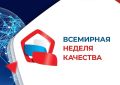 С 10 по 16 ноября 2025 года в России прошла ежегодная Неделя качества, ставшая традиционным мероприятием в Тамбовской области