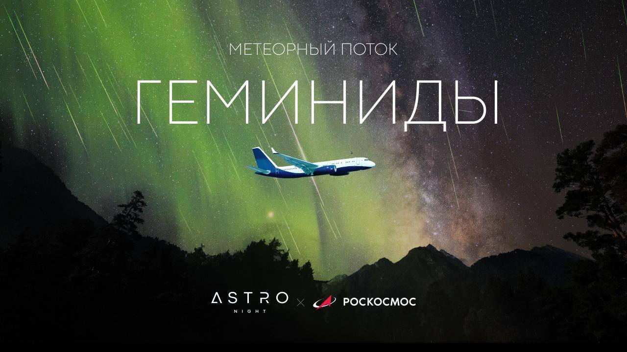 Роскосмос запускает специальный рейс, пассажиры которого смогут увидеть метеорный поток Геминиды