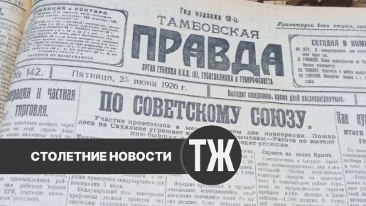 О жилищных проблемах работников железной дороги, городской пожарной команде и обнаглевших грабителях «Тамбовская правда» писала сто лет назад