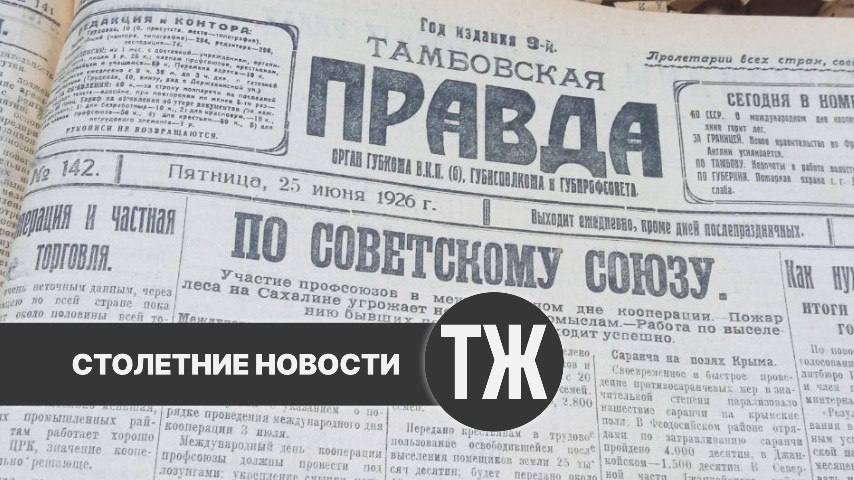 О жилищных проблемах работников железной дороги, городской пожарной команде и обнаглевших грабителях «Тамбовская правда» писала сто лет назад