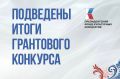 Президентский фонд культурных инициатив подвел итоги первого конкурса 2026 года