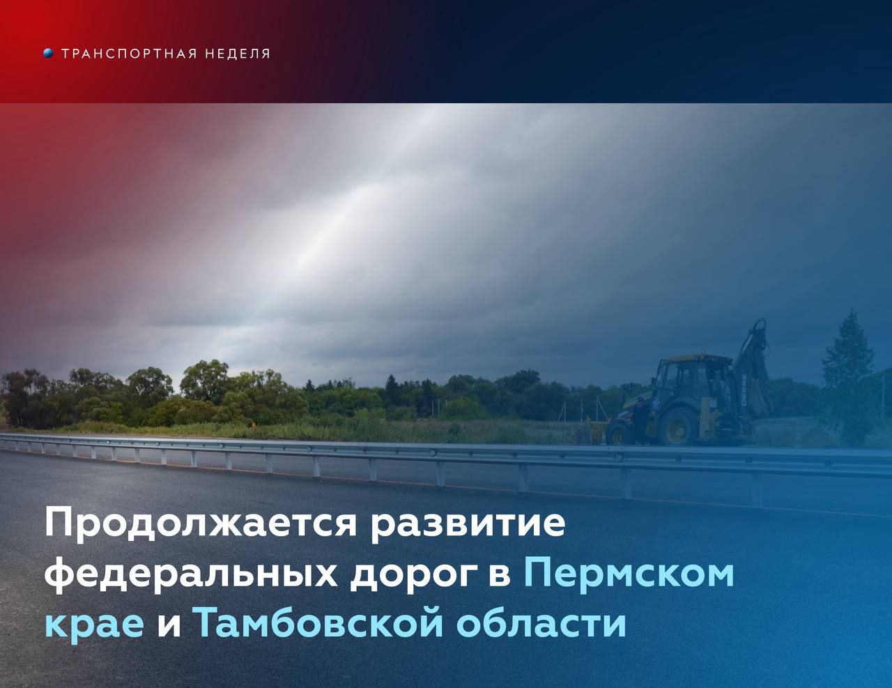 Модернизация дорожной сети продолжается полным ходом