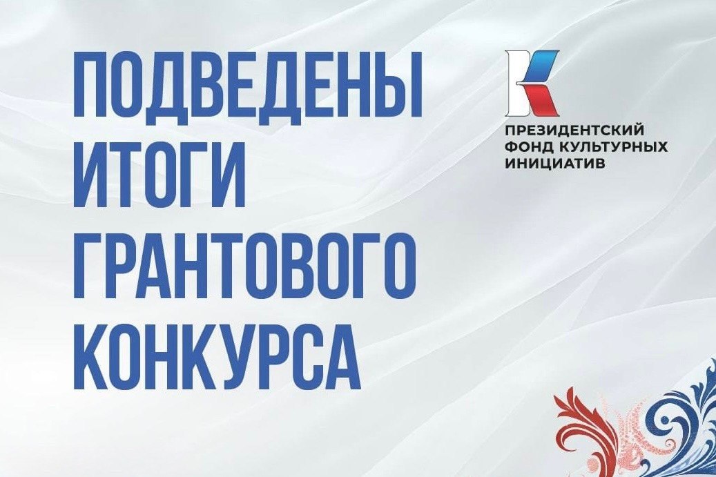 Президентский фонд культурных инициатив подвел итоги первого конкурса 2026 года