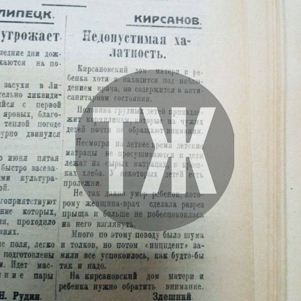 О незавидном положении Кирсановского дома матери и ребенка, пьяном нарушителе спокойствия Чиркине и «своих» законах в Лобановском лесничестве «Тамбовская правда» писала сто лет назад О незавидном положении Кирсановского дома матери и ребенка, пьяном нарушителе спокойствия Чиркине и «своих» законах в Лобановском лесничестве «Тамбовская правда» писала сто лет назад