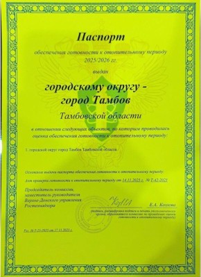 Тамбов получил паспорт готовности к прохождению отопительного сезона