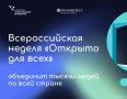 С 24 по 30 ноября в России пройдёт всероссийская акция «Открыто для всех», направленная на поддержку инвалидов и их семей