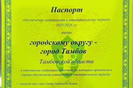 Тамбов получил паспорт готовности к отопительному сезону