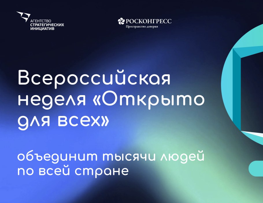 С 24 по 30 ноября в России пройдёт всероссийская акция «Открыто для всех», направленная на поддержку инвалидов и их семей