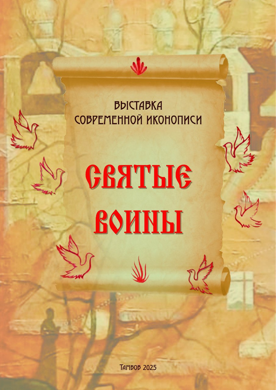 В тамбовской библиотеке откроют выставку с образами святых русских воинов