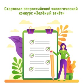 Разбираешься в вопросах экологии? Проверь свои знания в «Зелёном зачёте»!