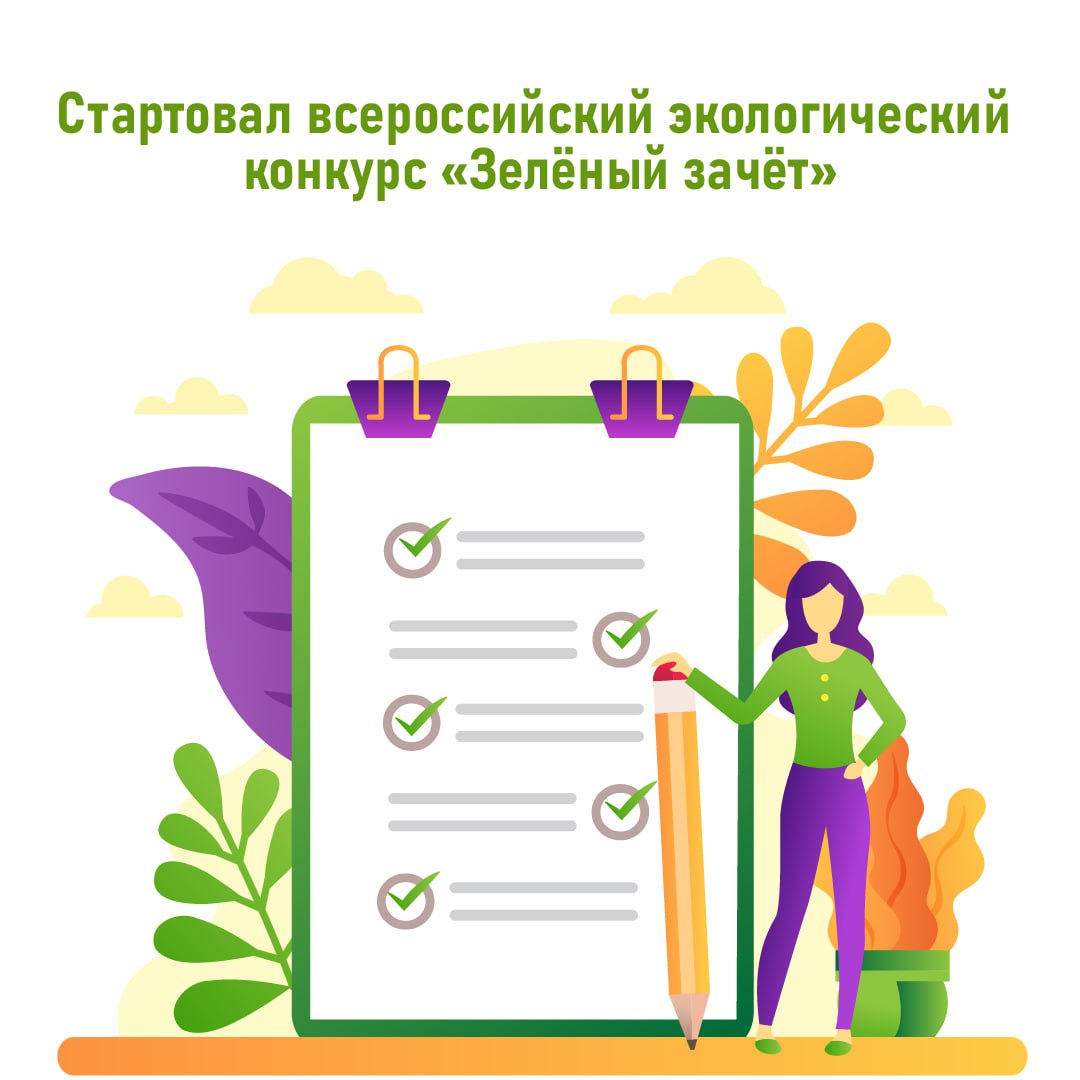 Разбираешься в вопросах экологии? Проверь свои знания в «Зелёном зачёте»!