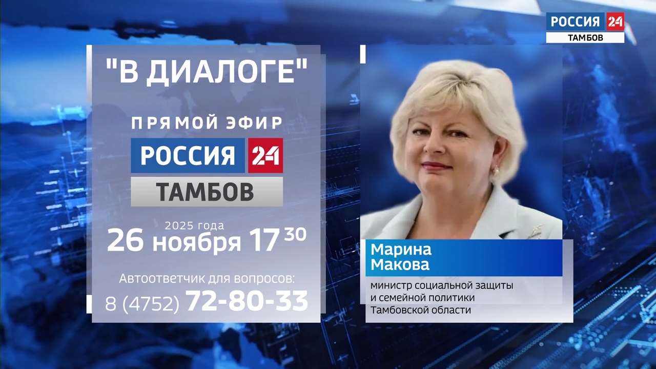 На вопросы по соцзащите и семейной политике ответит Марина Макова