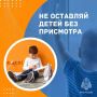 Без тебя они в беде. Очень важно напоминать ребенку правила безопасности