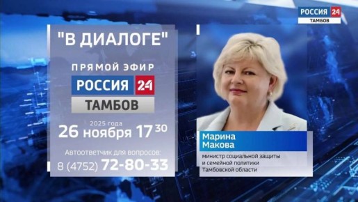 26 ноября на телеканале «Россия 24» состоится прямой эфир с министром социальной защиты и семейной политики Тамбовской области Мариной Маковой