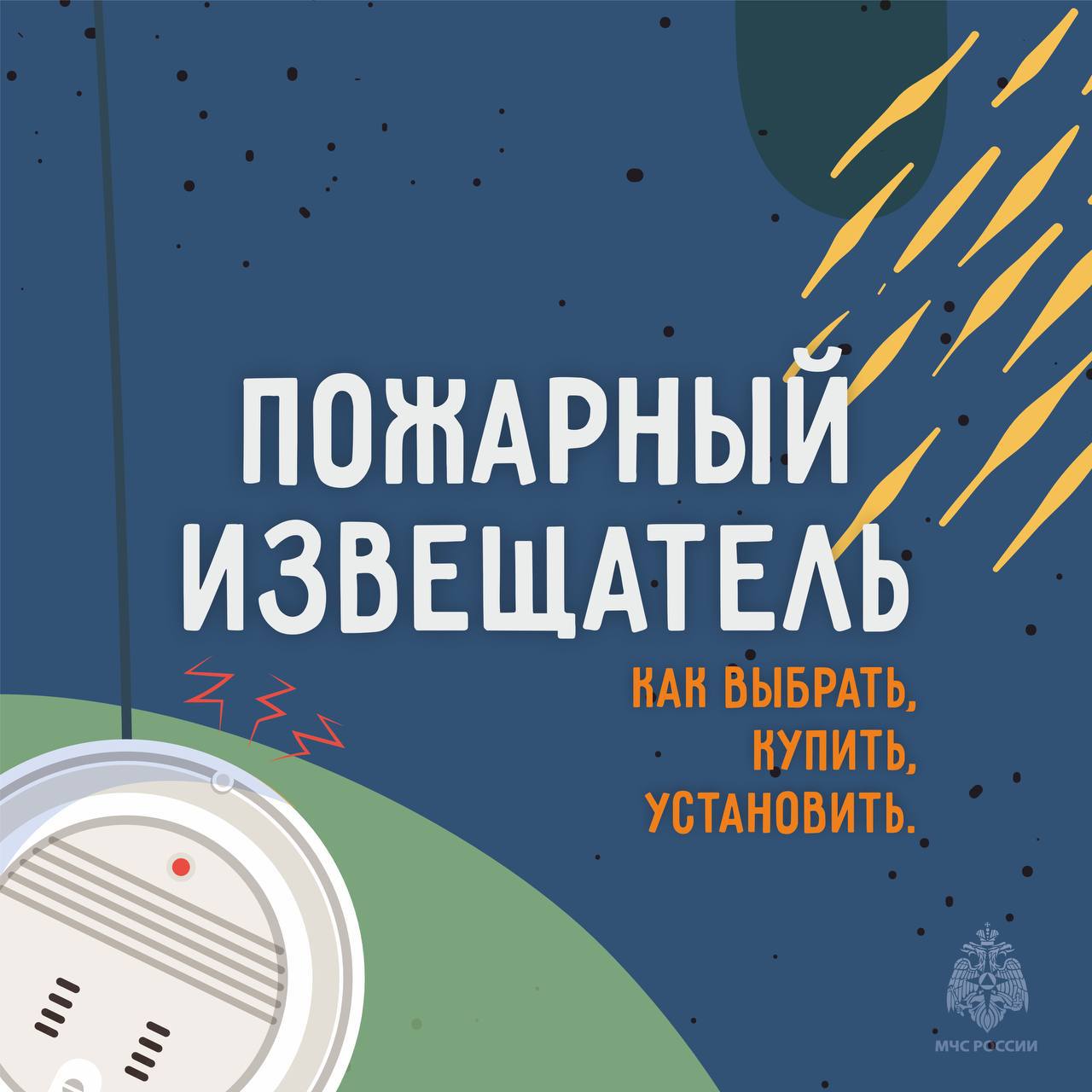 Установи пожарный извещатель