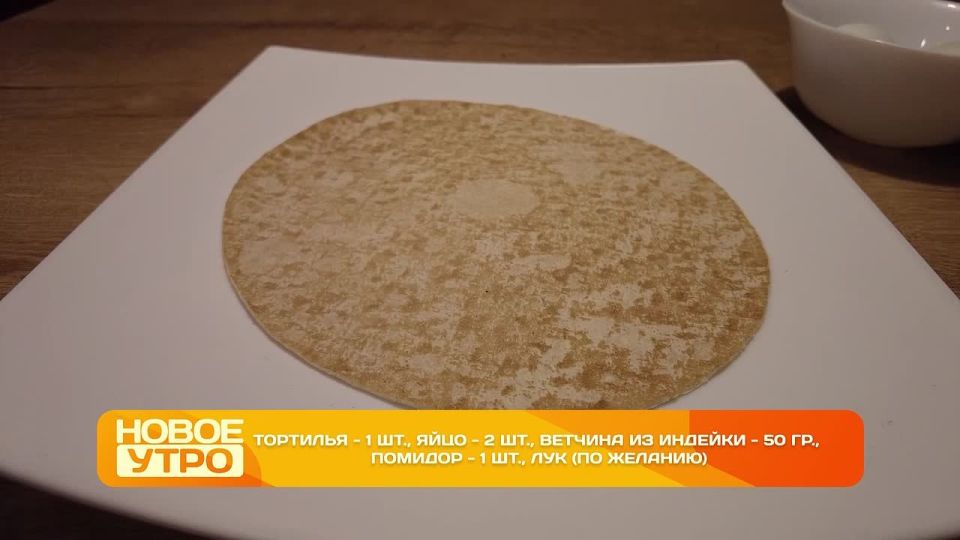 В "Новом утре" консультант по правильному питанию Ангелина Шатунова приготовила сегодня тортилью с яйцом