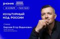 Актёр, режиссёр, общественный деятель Егор Бероев выступит с очной лекцией «Культурный код России» перед участниками молодежного форума «Дружба народов»