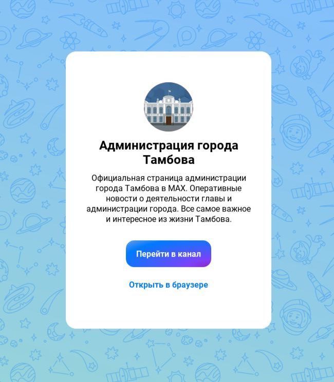 У администрации города Тамбова появился свой канал в мессенджере MAX