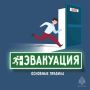 Эвакуируемся без паники. Во время пожара обстановка вызывает панику и страх