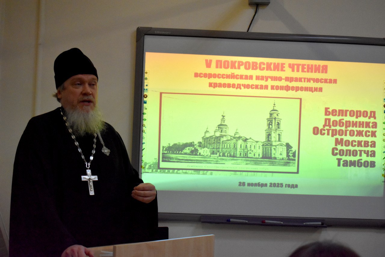 В Тамбове прошли юбилейные «Покровские чтения»