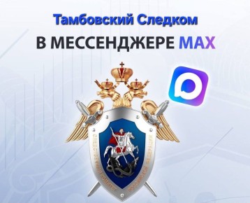 Официальный канал следственного управления Следственного комитета Российской Федерации по Тамбовской области в национальном мессенджере MAX