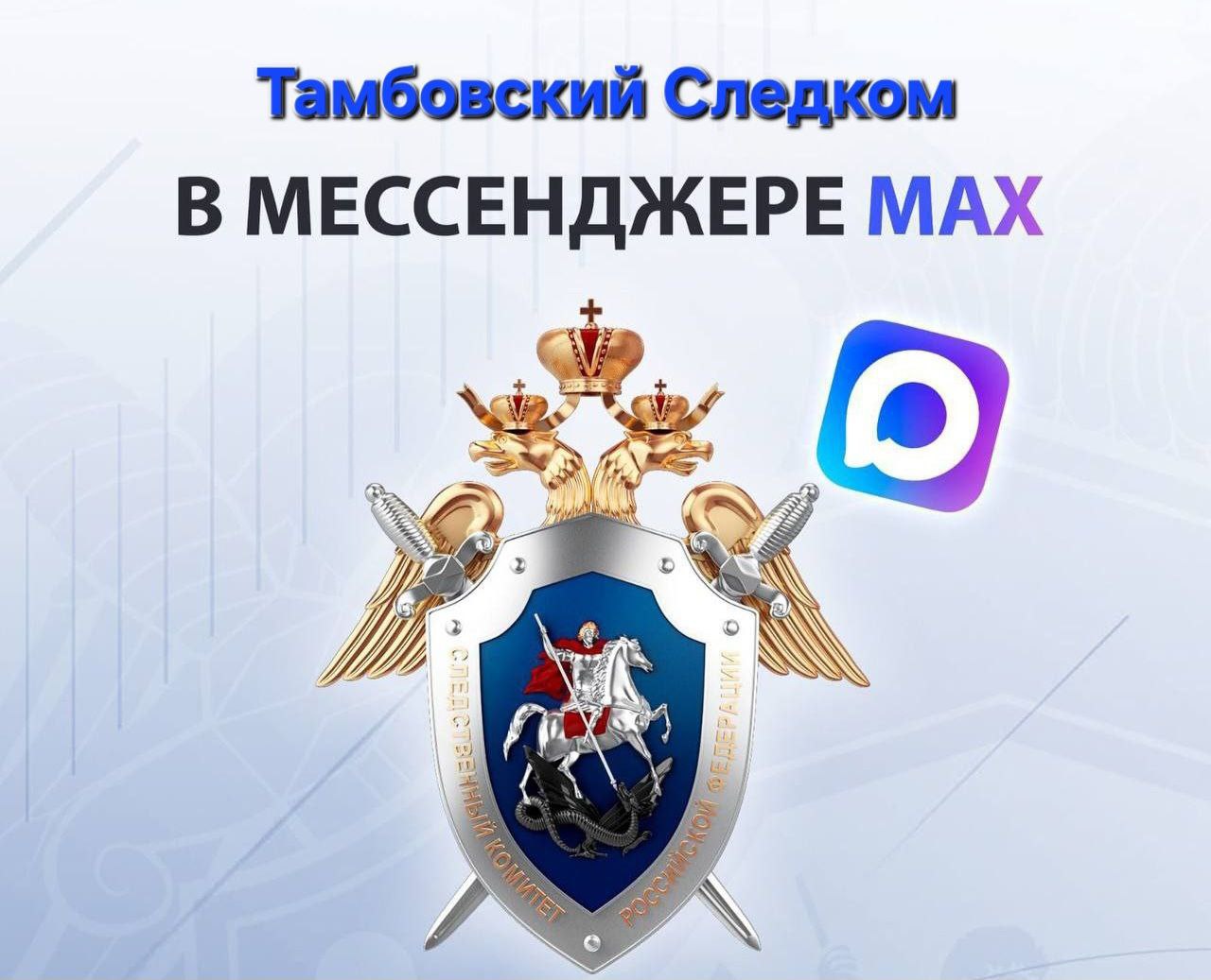 Официальный канал следственного управления Следственного комитета Российской Федерации по Тамбовской области в национальном мессенджере MAX