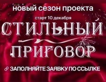 В Тамбове во второй раз запустили проект по модному преображению «Стильный приговор»
