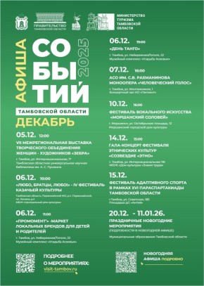 Тамбовское Минтуризма опубликовало афишу мероприятия на декабрь