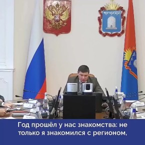 Евгений Первышов: «Завершается год знакомства с регионом и работы над ошибками»