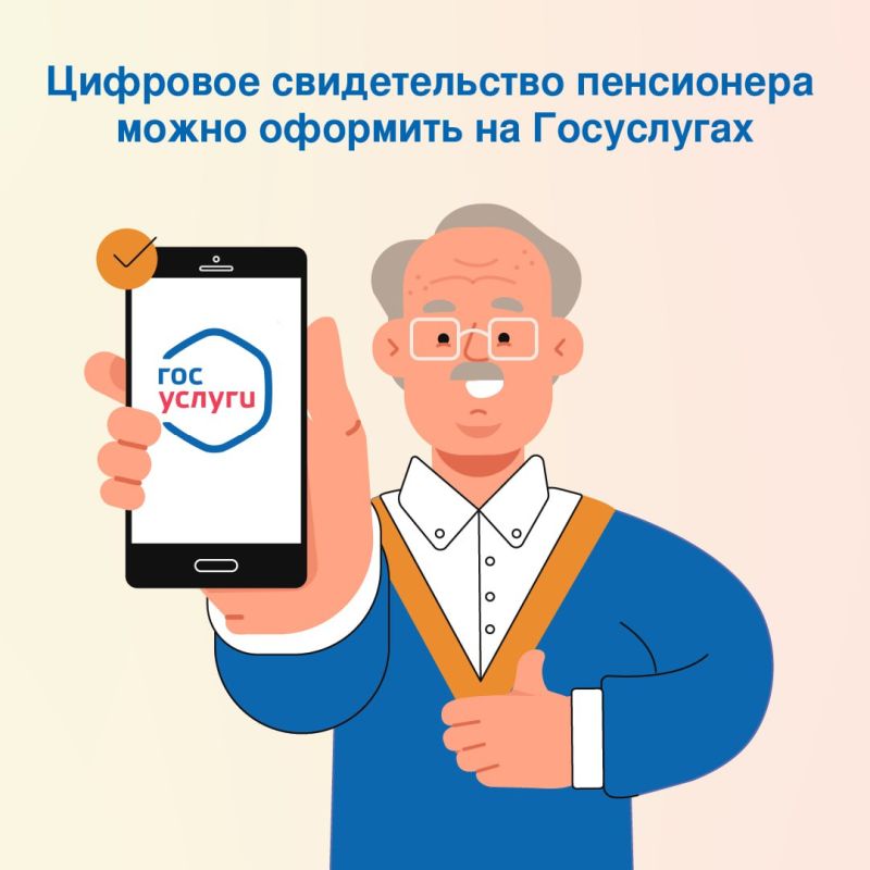 На Госуслугах теперь можно получить электронное свидетельство пенсионера