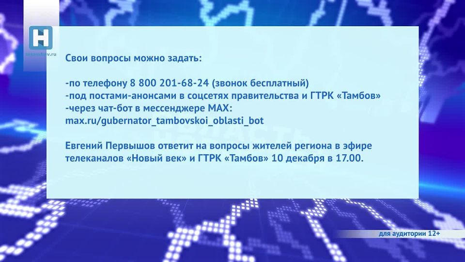 Евгений Первышов ответит на вопросы жителей Тамбовской области во время «Прямой линии» (12+)