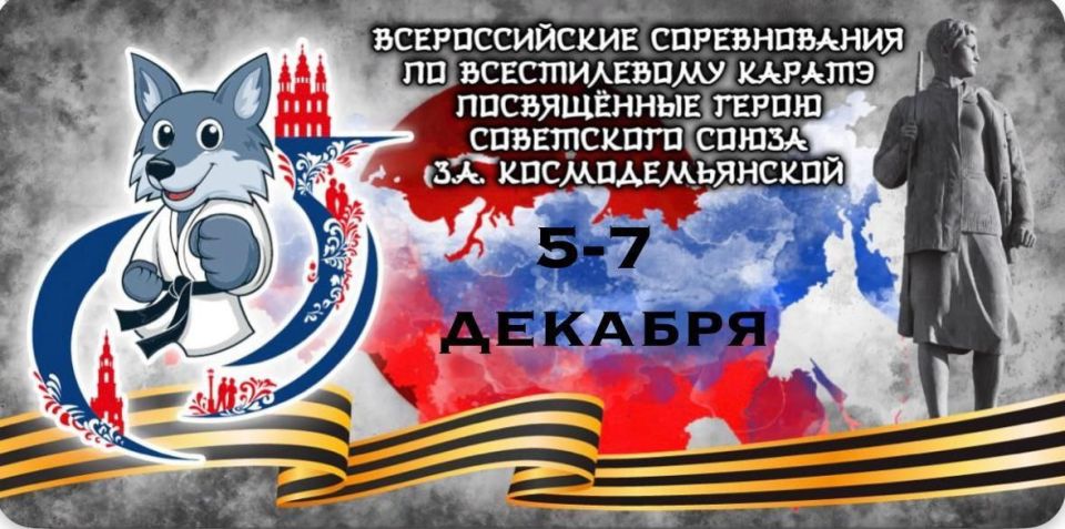 В эти дни, 5-7 декабря, в спортивно-тренировочном центре «Тамбов» походят крупные Всероссийские соревнованиям по всестилевому карате