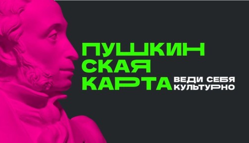 Программа «Пушкинская карта» призвана повысить доступность учреждений культуры и дать возможность посещать театры, выставки, концерты и другие культурные мероприятия за счет государства молодым людям в возрасте от 14 до 22...